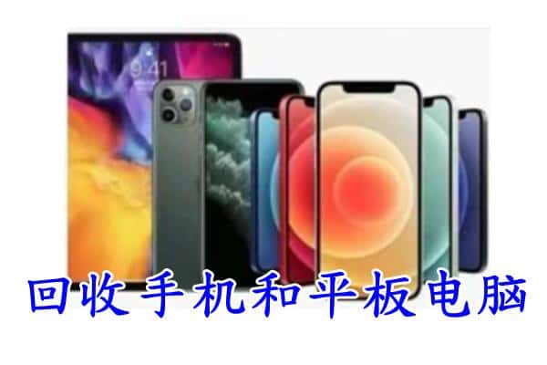 成都市回收手机